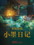 末世余生:小墨日记在线阅读