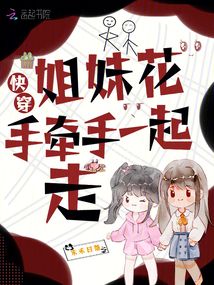 快穿:姐妹花手牽手一起走