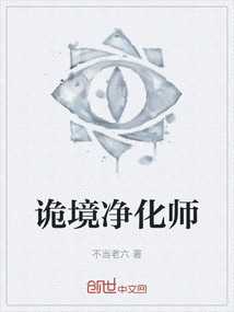 詭境凈化師