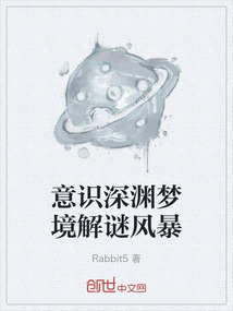 意識深淵夢境解謎風(fēng)暴