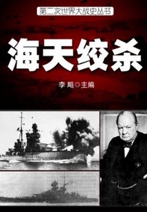 海天絞殺（第二次世界大戰史叢書）