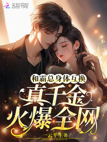 和霸總身體互換，真千金火爆全網(wǎng)