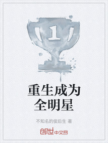重生成為全明星