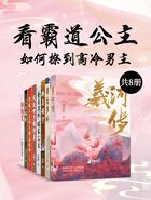 看霸道公主如何撩到高冷男主（共8册）在线阅读