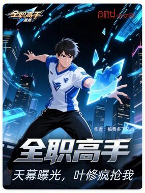 全职高手：天幕曝光，叶修疯抢我在线阅读