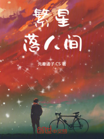 繁星落人間