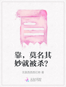 靠，莫名其妙就被殺？