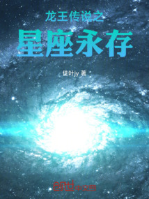 龍王傳說(shuō)之星座永存