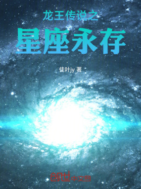 龙王传说之星座永存在线阅读