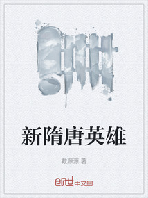 新隋唐英雄