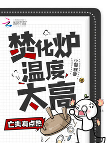 焚化爐溫度太高，前夫有點(diǎn)熱