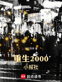 重生2000小報社