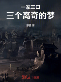 一家三口，三個離奇的夢