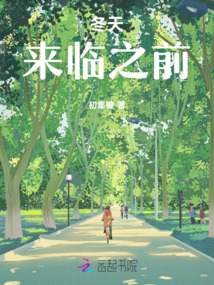 冬天來臨之前