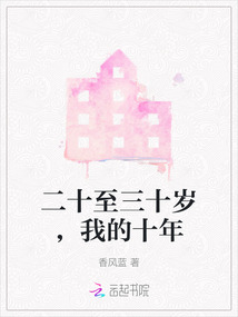 二十至三十歲，我的十年