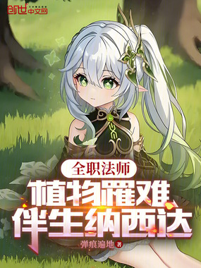 全职法师:植物罹难,伴生纳西达在线阅读