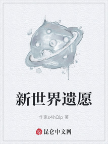 新世界遺愿