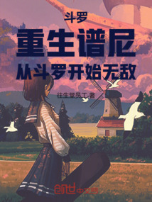 斗羅：重生譜尼，從斗羅開始無敵