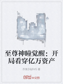 至尊神瞳覺醒：開局看穿億萬資產