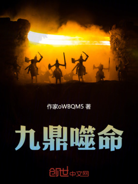 九鼎噬命在线阅读