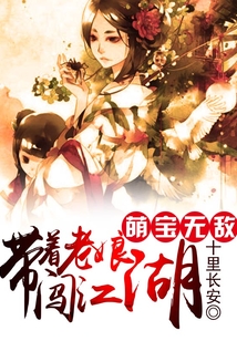 萌寶無敵：帶著老娘闖江湖