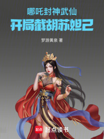 哪吒:封神武仙,开局截胡苏妲己