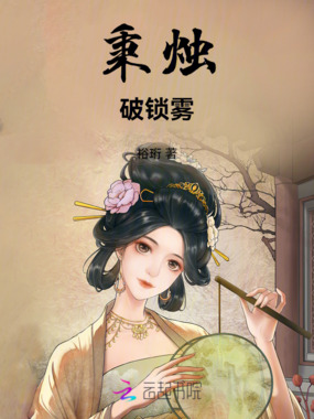 秉烛破锁雾在线阅读