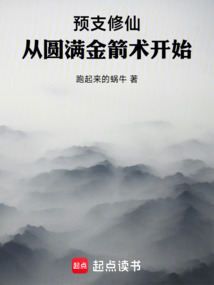 預(yù)支修仙:從圓滿金箭術(shù)開始