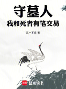 守墓人：我和死者有筆交易