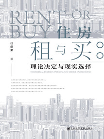 住房租與買：理論決定與現實選擇
