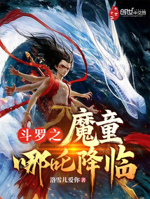 斗羅之魔童哪吒降臨