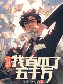 結果我真中了五千萬