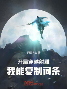 开局穿越射雕，我能复制词条在线阅读