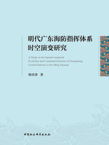 明代廣東海防指揮體系時空演變研究