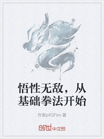 悟性無敵，從基礎拳法開始