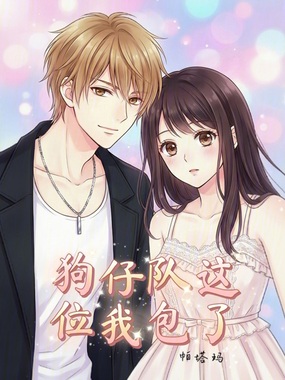 狗仔队这位我包了在线阅读