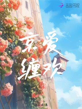 京爱缠欢在线阅读