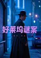 好莱坞谜案在线阅读