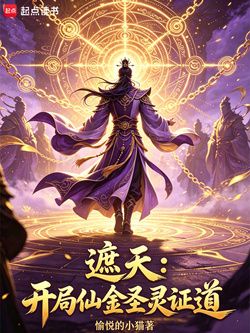 遮天：开局仙金圣灵证道 封面