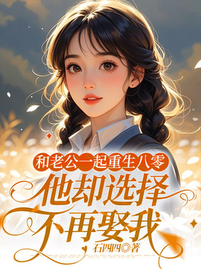 和老公一起重生八零，他却选择不再娶我在线阅读
