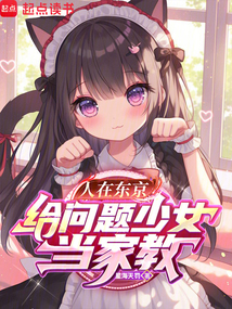 人在東京,給問題少女當家教