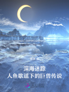深海迷踪:人鱼歌谣下的巨兽传说在线阅读