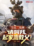 全民三角洲:请叫我起家流教父!在线阅读