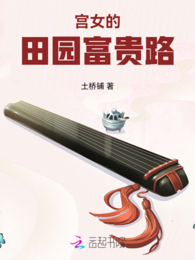 宫女的田园富贵路在线阅读