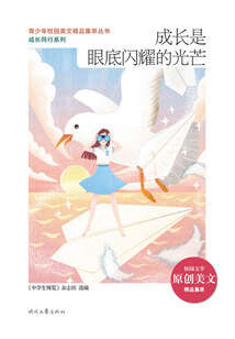 青少年校園美文精品集萃叢書·成長同行系列:成長是眼底閃耀的光芒