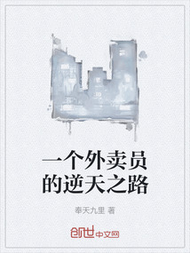 一個(gè)外賣員的逆天之路