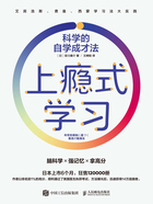 上瘾式学习:科学的自学成才法在线阅读