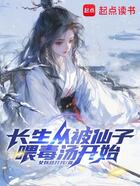 长生从被仙子喂毒汤开始在线阅读