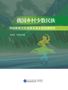 我国乡村少数民族传统体育文化发展及其乡贤治理研究在线阅读