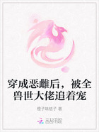 穿成恶雌后,被全兽世大佬追着宠在线阅读